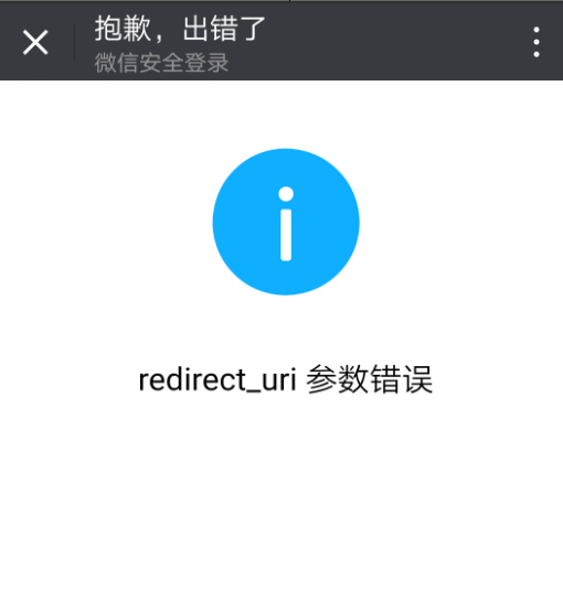 【微信支付失败】提示“rediret_uri参数错误”如何处理？