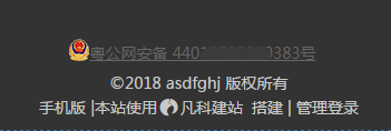 【旧版】如何将公安备案号放到网站底部