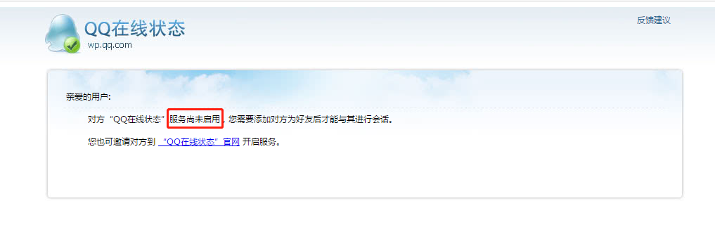 QQ在线客服“未启用”状态解决方案